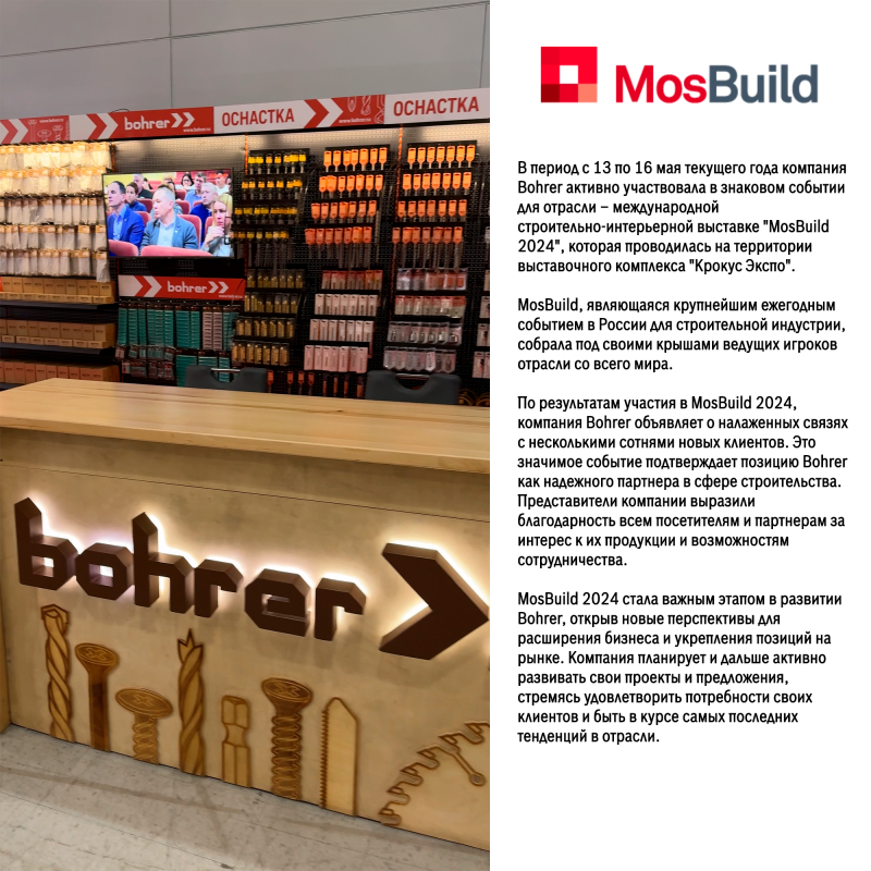 Bohrer на MosBuild 2024