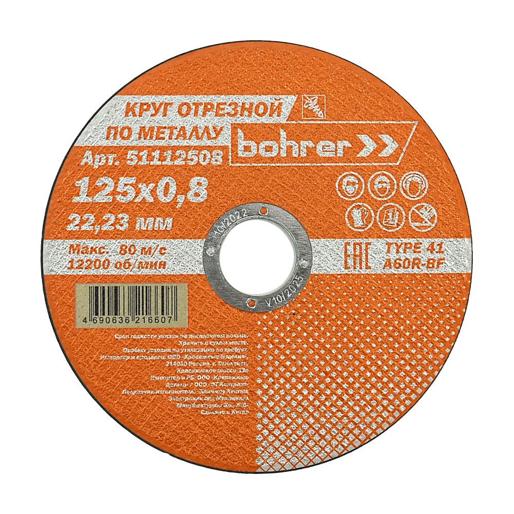 Круг Bohrer отрезной Мастер 125х0,8х22,2 мм (металл + нерж.) T41 A60R-BF Упаковка 5 шт.