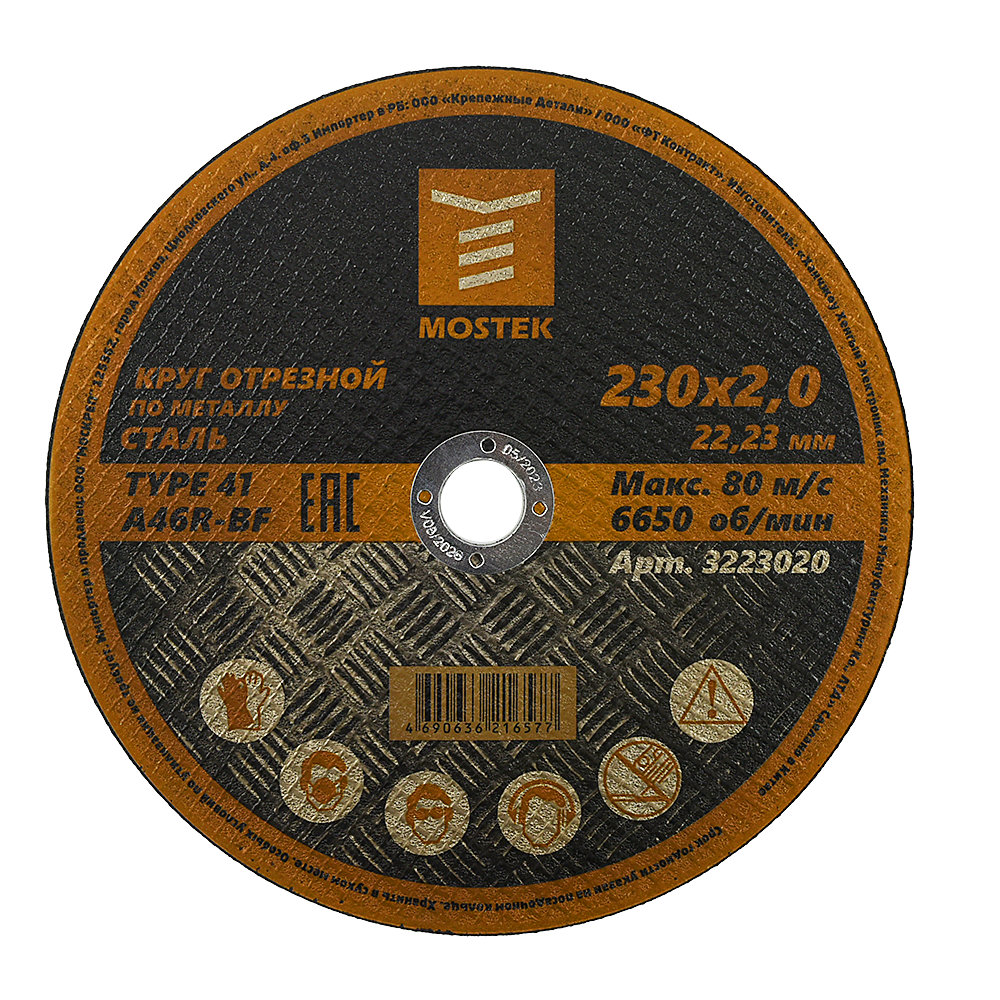 Круг MosTek отрезной 230х2,0х22,2 мм (сталь) T41 A46R-BF