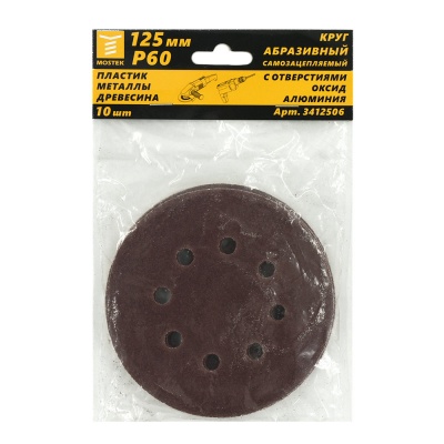 Круг MosTek 125 мм  Р60 абразивный самозацепляемый (с отв.) (10 шт в блистере) (1000/250/10)