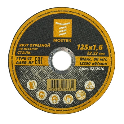 Круг MosTek отрезной 125х1,6х22,2 мм (сталь) T41 A46R-BF (Упаковка 5 шт)