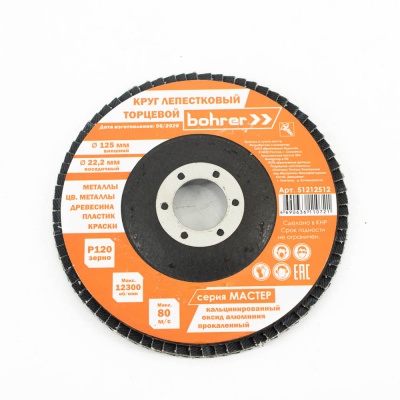 Круг Bohrer лепестковый торцевой КЛТ1 Мастер 125х22 мм P120 (прокаленный оксид алюминия) Упаковка 10 шт.