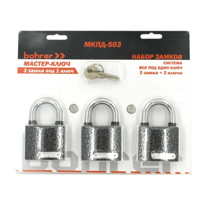 Набор замков "Мастер-Ключ" Bohrer МКПД-503 (дужка сталь, 3 замка + 3 ключа, система 3 замка под 1 ключ) (блистер) (24/4/1)